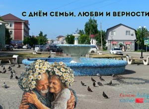 С Днём семьи, любви и верности!