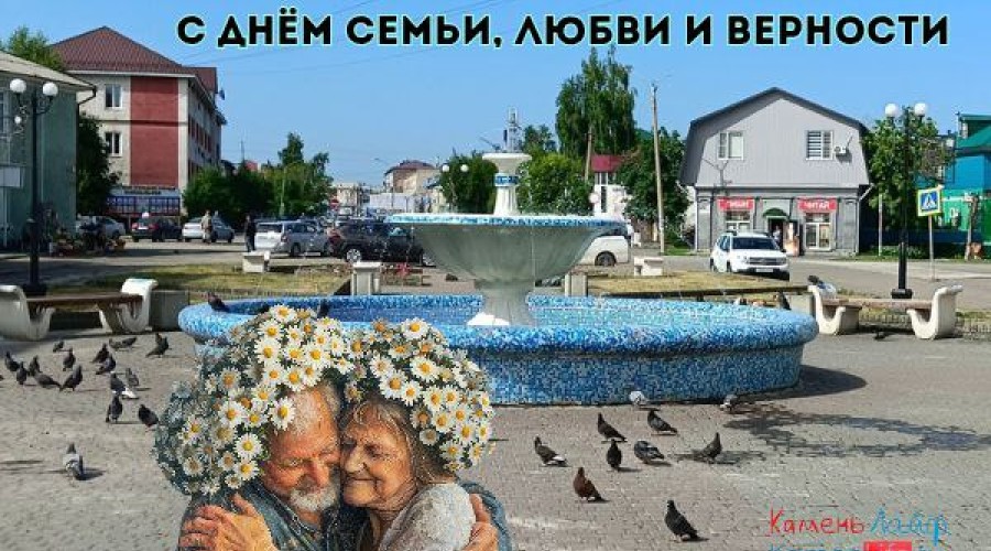 С Днём семьи, любви и верности!
