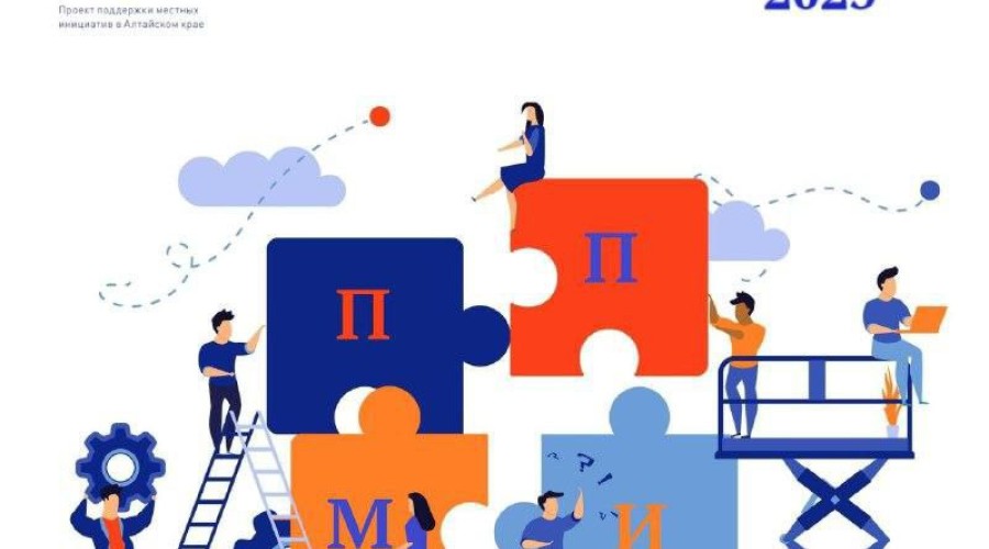 В Алтайском крае открыт приём заявок на конкурсный отбор ППМИ 2025 года