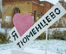 Село с архитектурными амбициями