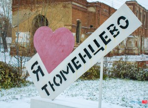 Село с архитектурными амбициями