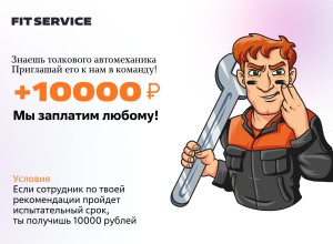 Заплатим любому 10 000₽, кто приведет друга в нашу команду FIT SERVICE!