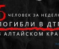 5 человек за неделю погибли в ДТП в Алтайском крае