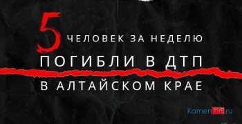 5 человек за неделю погибли в ДТП в Алтайском крае