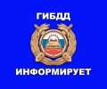 Сотрудники ГИБДД напоминают об опасности вождения автомобиля в нетрезвом состоянии!