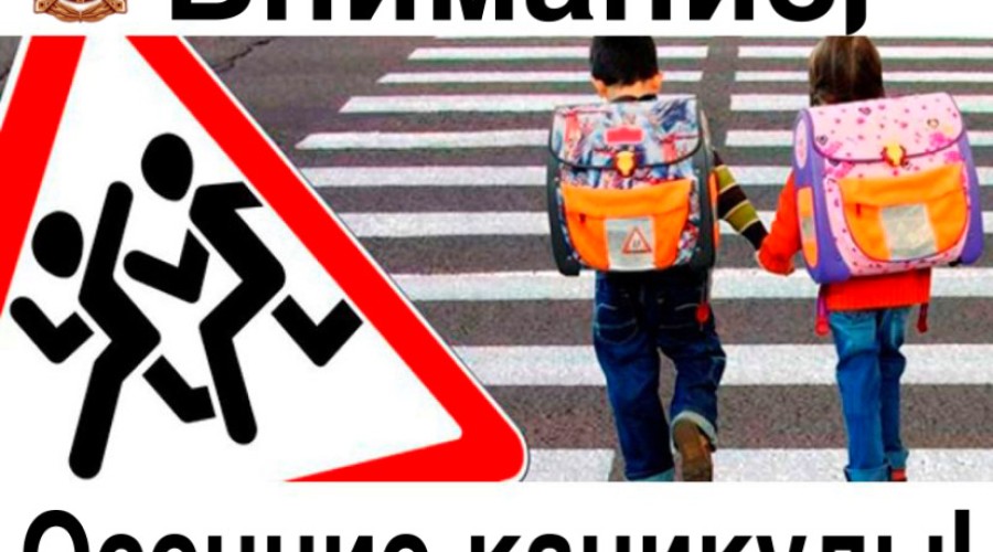 Госавтоинспекция, обращает внимание всех участников дорожного движения, что в школах начались каникулы