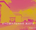 В Алтайском крае в период с 23 по 29 июля местами ожидается аномально жаркая погода