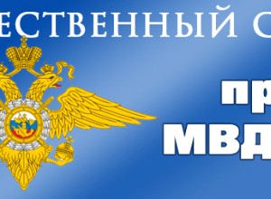 Формируется новый состав Общественного совета  при МО МВД России «Каменский»