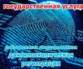 Для чего нужна дактилоскопическая регистрация?