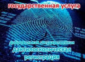 Для чего нужна дактилоскопическая регистрация?