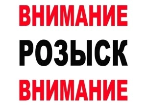 Внимание! Розыск!