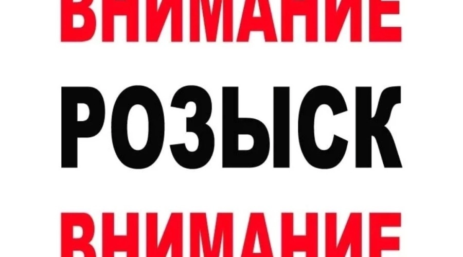 Внимание! Розыск!