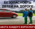 Госавтоинспекция призывает взрослых контролировать безопасность детей на дорогах