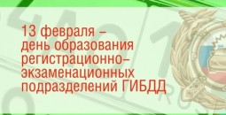 Сегодня - день образования регистрационно-экзаменационных подразделений Госавтоинспекции