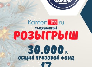 Большой новогодний розыгрыш в Камне-на-Оби