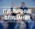 Публичные слушания