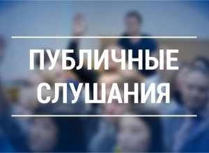 Публичные слушания