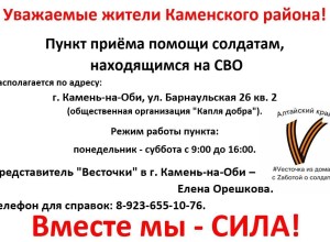 ПУНКТ ПРИЁМА ПОМОЩИ #Vесточка из дома теперь есть и в Камне-на-Оби