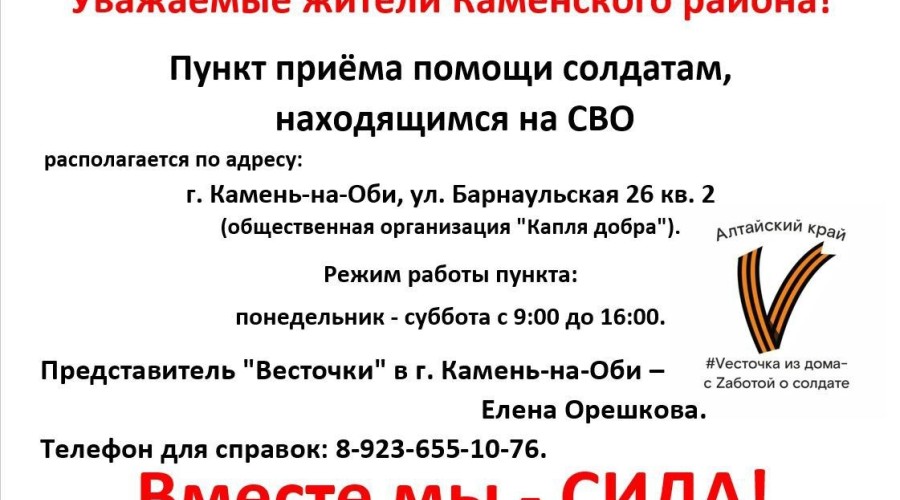 ПУНКТ ПРИЁМА ПОМОЩИ #Vесточка из дома теперь есть и в Камне-на-Оби