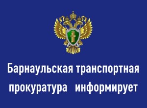 Барнаульская транспортная прокуратура разъясняет правила поведения на водном транспорте