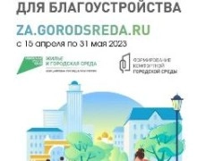 Проголосуйте за благоустройство городских парков и придомовых территорий в рамках проекта «жилье и городская среда»