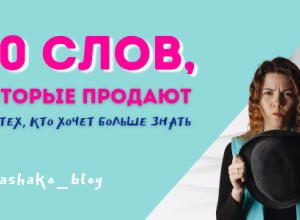 Магические слова для увеличения продаж