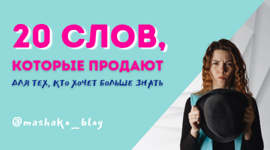 Магические слова для увеличения продаж