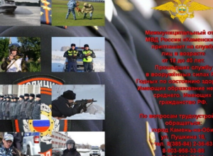 Межмуниципальный отдел МВД России Каменский  приглашает на службу