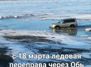 С 18 марта запрещен проезд через Обь по ледовой переправе (Камень –Островная)