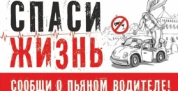 Госавтоинспекция напоминает водителям о недопустимости управления транспортными средствами в состоянии опьянения