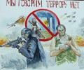 Ответственность за терроризм, экстремизм