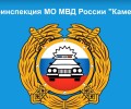Каменская Госавтоинспекция  напоминает водителям о необходимости быть предельно внимательными и ответственными при движении в неблагоприятных дорожных условиях