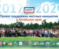 Инициативные проекты Алтайского края вошли в число 100 лучших практик в сфере укрепления общественного здоровья по всей России