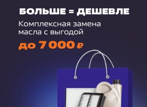 Больше = Дешевле