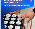 Госдума приняла в первом чтении законопроект о запрете продажи энергетиков несовершеннолетним. Он был создан по инициативе «Единой России»