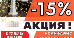 У НАС АКЦИЯ! - 15%