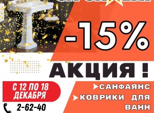 У НАС АКЦИЯ! - 15%