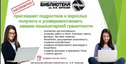 Приглашаем получить и усовершенствовать навыки компьютерной грамотности!