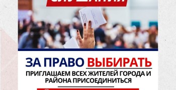 Публичные слушания О прямых выборах главы района