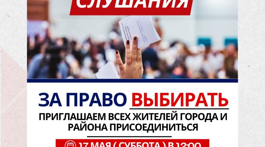 Публичные слушания О прямых выборах главы района