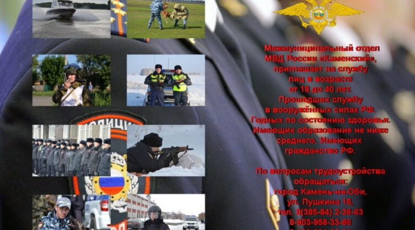 Межмуниципальный отдел МВД России Каменский  приглашает на службу