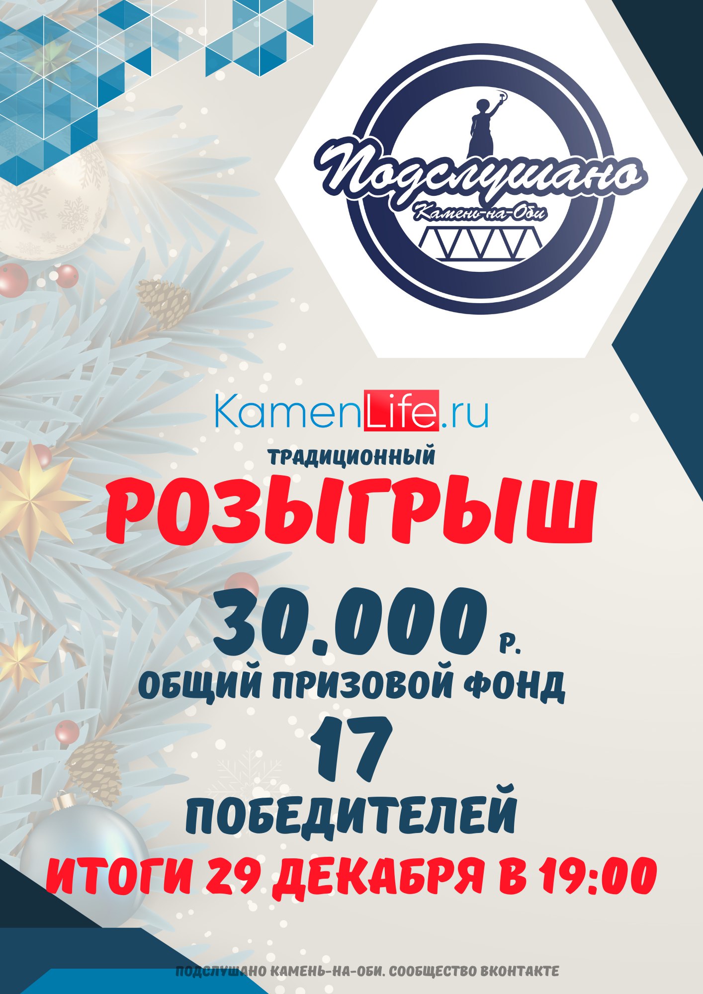 Большой новогодний розыгрыш в Камне-на-Оби
