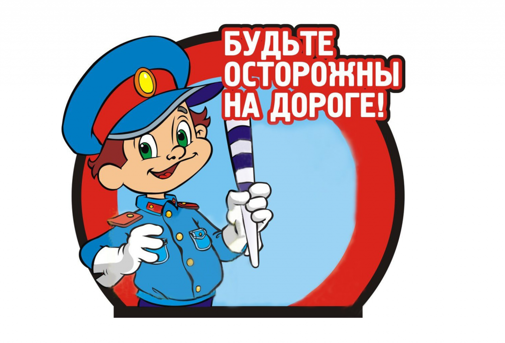 Госавтоинспекция настоятельно рекомендует родителям напоминать детям о важности соблюдения Правил дорожного движения!