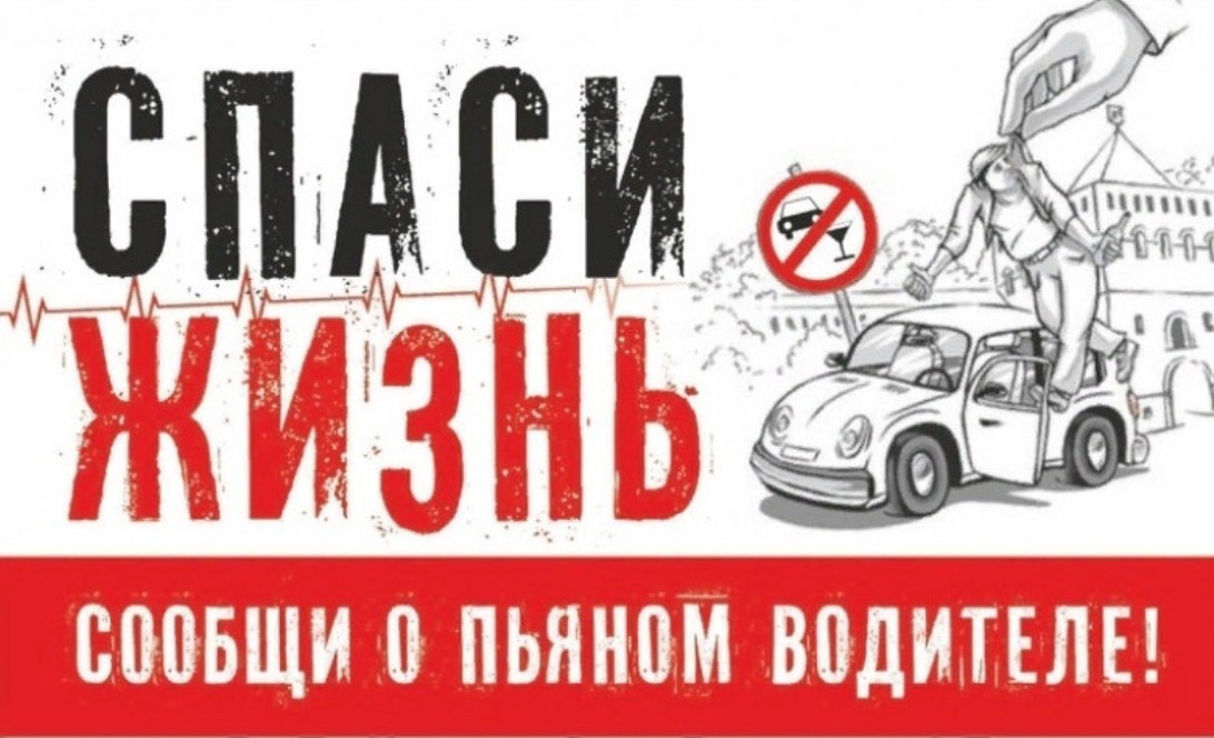 Госавтоинспекция напоминает водителям о недопустимости управления транспортными средствами в состоянии опьянения
