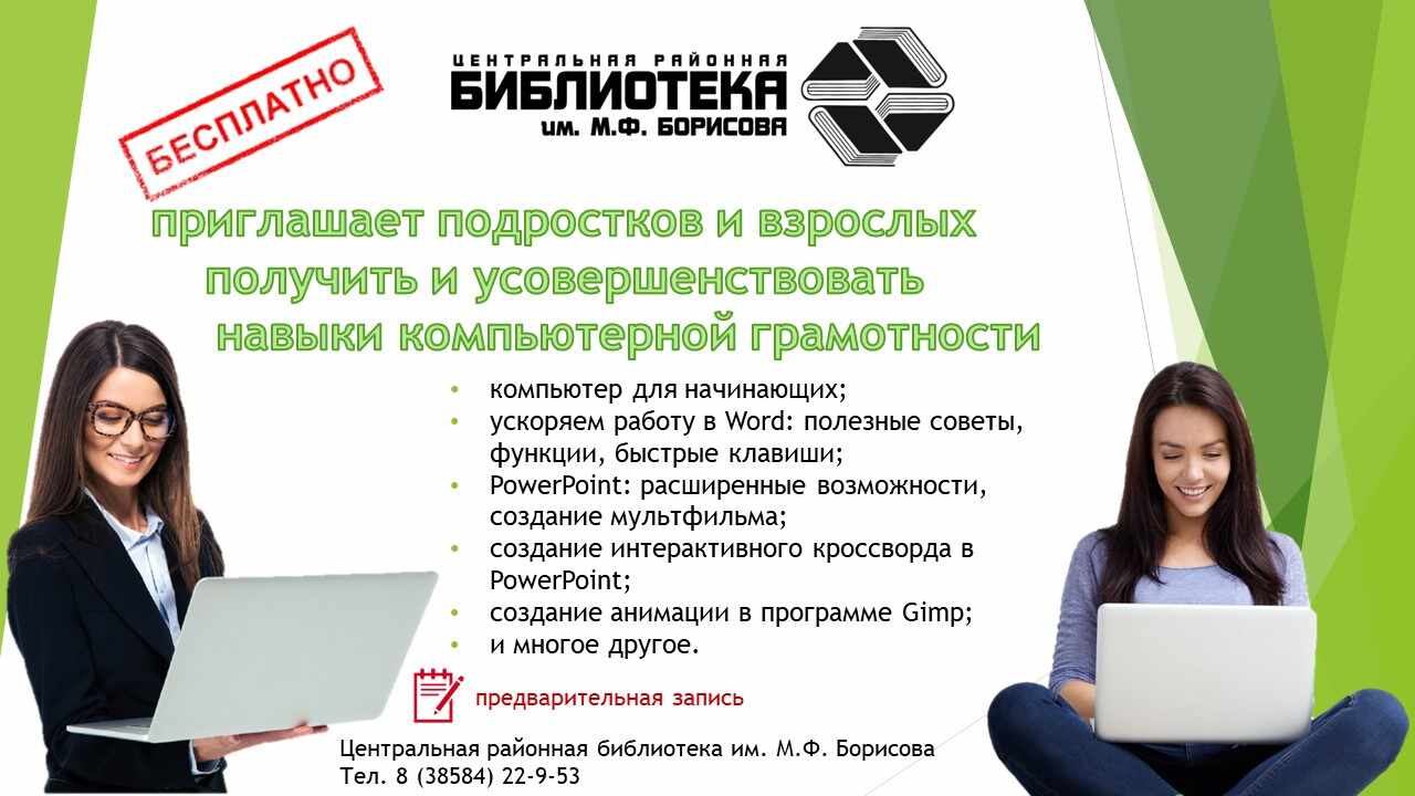 Приглашаем получить и усовершенствовать навыки компьютерной грамотности!