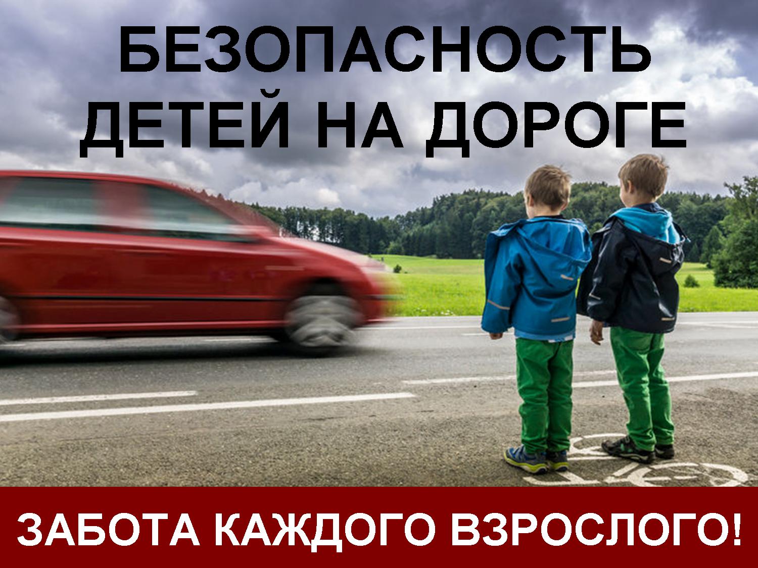 Госавтоинспекция призывает взрослых контролировать безопасность детей на дорогах