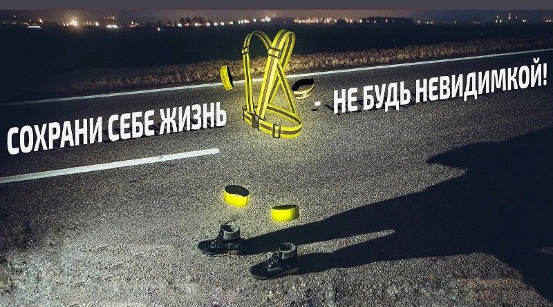Госавтоинспекция разъясняет о необходимости использования световозвращающих элементов