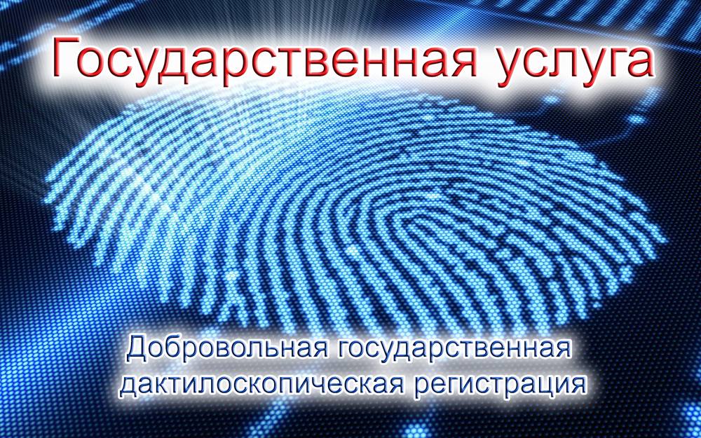 Государственные услуги- добровольное дактилоскопирование