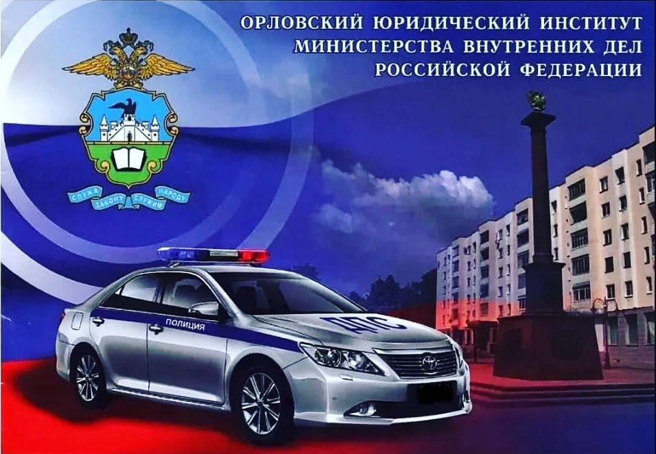 Орловский юридический институт МВД России им. В.В. Лукьянова приглашает граждан на обучение