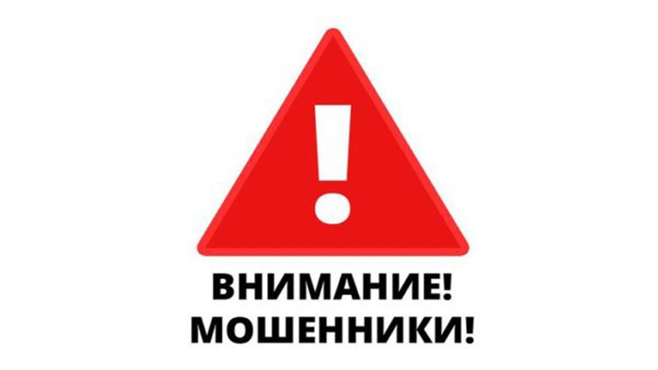 ОСТОРОЖНО-МОШЕННИКИ!